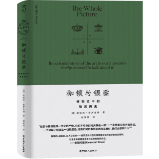 爱丽丝·普罗克特 殖民历史 工人出版 社 书籍 当当网 正版 枷锁与银器：博物馆中