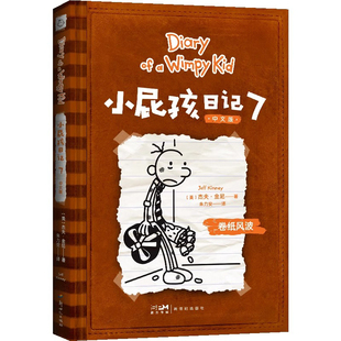小屁孩日记7 ：卷纸风波——儿童幽默文学小说趣味故事书爆笑漫画 中文版