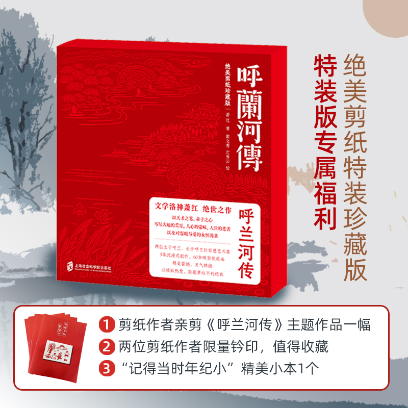 当当网 呼兰河传  绝美剪纸珍藏版 （百年回响，绝世珍藏；以极致的热爱，致敬萧红的不朽经典） 萧红 著，翟文秀 左秀云