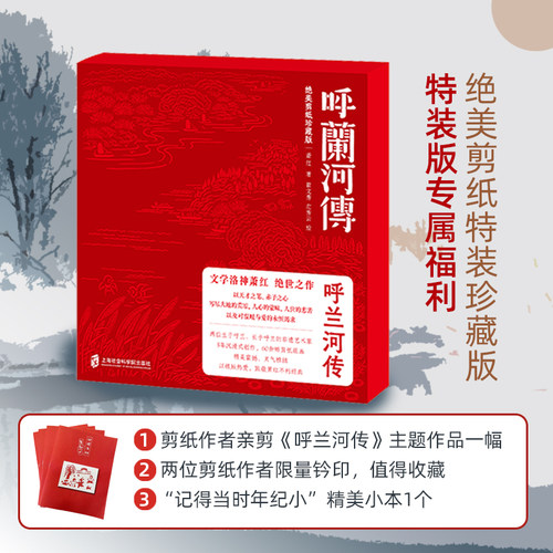 当当网 呼兰河传  绝美剪纸珍藏版 （百年回响，绝世珍藏；以极致的热爱，致敬萧红的不朽经典） 萧红 著，翟文秀 左秀云