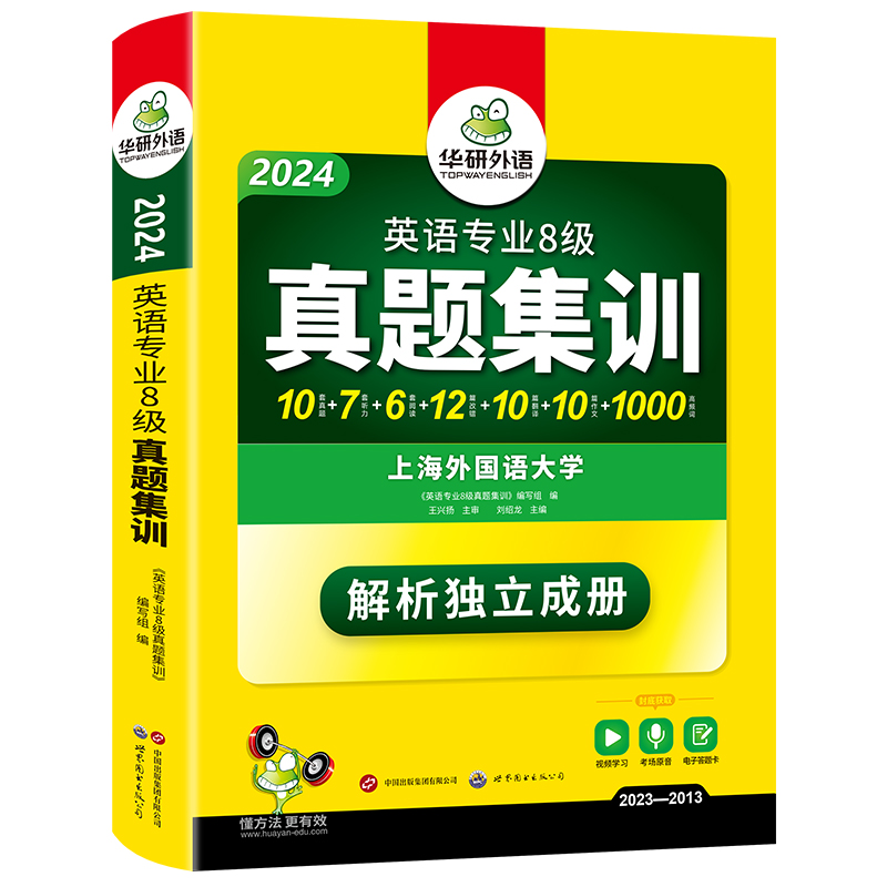 当当网正版 2024专八真题集训 上海外国语大学TEM8专8 华研外语英