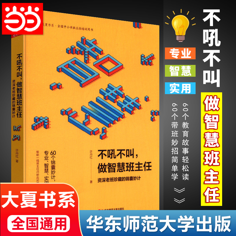 当当网正版 不吼不叫 做智慧班主任 资深老班珍藏的锦囊妙计 许丹红著 全国中小学班主任培训用书 大夏书系 华东师范大学出版社