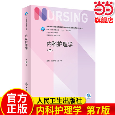 内科护理学第七版 第7版人卫专科护士培训大纲外科基础导论儿科内外科正版最新版副高第八版考研用书人民卫生出版社本科护理全套书