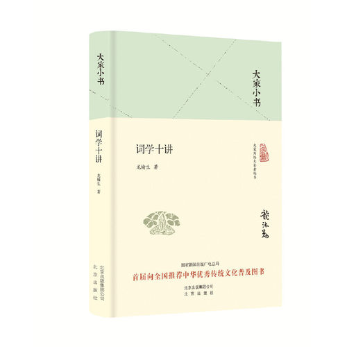 大家小书 词学十讲（精装本）