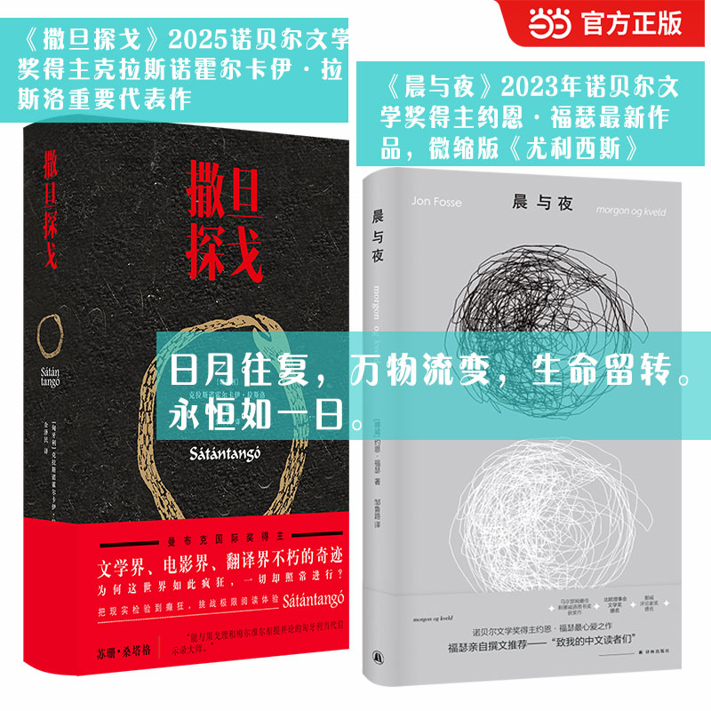 撒旦探戈  2025年诺贝尔文学奖得主拉斯洛+晨与夜 2023年诺贝尔