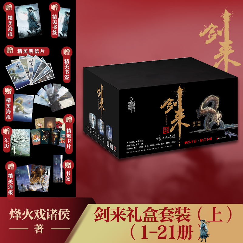 当当网 剑来礼盒套装（1-21册）烽火戏诸侯继《雪中悍刀行》后又一经典之作！玄幻武侠不得不看的作品！