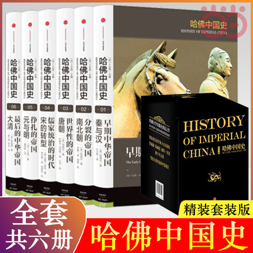【当当网】哈佛中国史 全套6册 精装版套装 卜正民 哈佛帝制中国史中国通史六个帝国时代秦汉南北朝大唐宋朝元明大清书 正版书籍