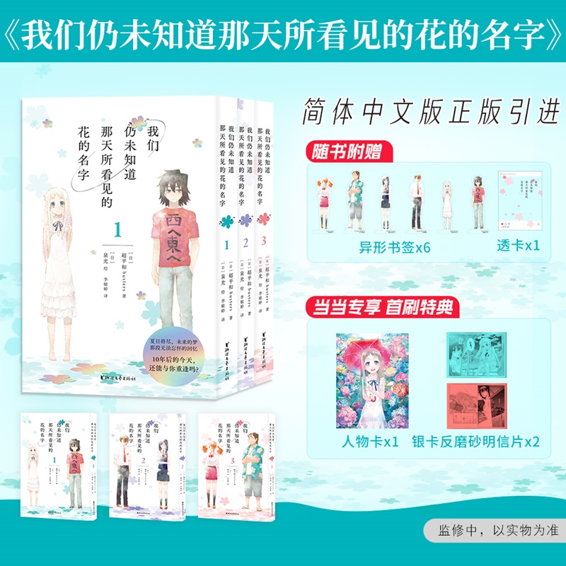 当当特典版【赠人物卡+明信片+透卡+书签*6】 我们仍未知道那天所看见的花的名字1-3全三册未闻花名 日漫简体中文版二次元动漫漫画