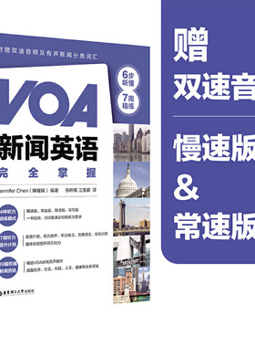 【当当网官方旗舰店】VOA新闻英语完全掌握：6步听懂+7周精练（附赠双速音频及有声新闻分类词汇）