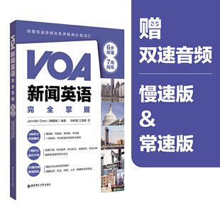 VOA新闻英语完全掌握：6步听懂 附赠双速音频及有声新闻分类词汇 7周精练