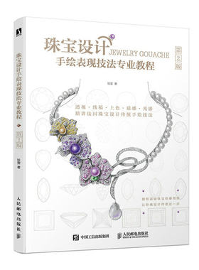当当网 珠宝设计手绘表现技法专业教程 第2版 张莹 人民邮电出版社 正版书籍