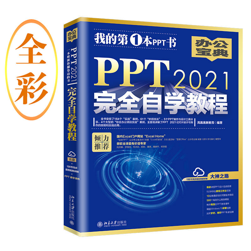 PPT 2021完全自学教程 (含有164个实战案例+61个妙招技法+190节视频讲解+PPT课件) 凤凰高新教育出属于什么档次？