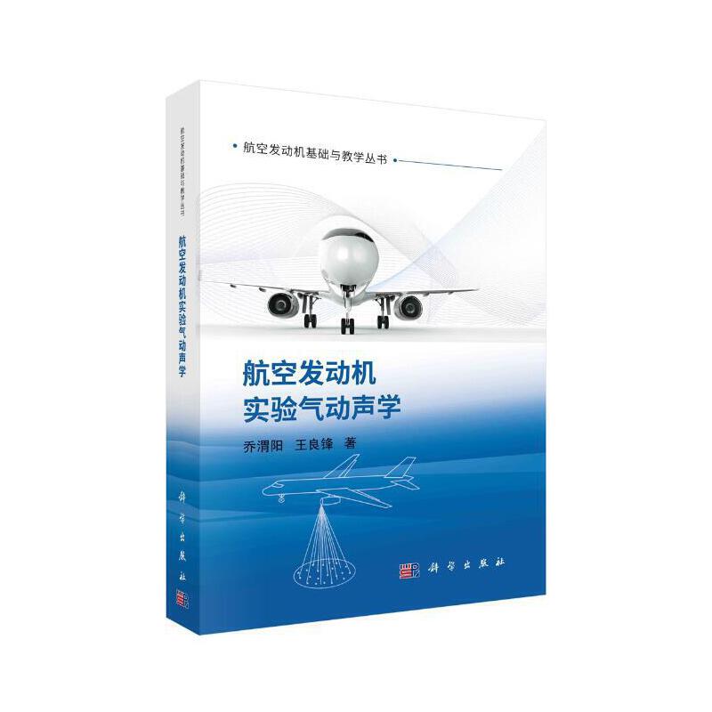 航空发动机实验气动声学