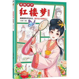 小读客少儿国学漫画文库 孩子从小文笔过人 跟着曹雪芹写作文 漫画讲透红楼梦.兴建大观园