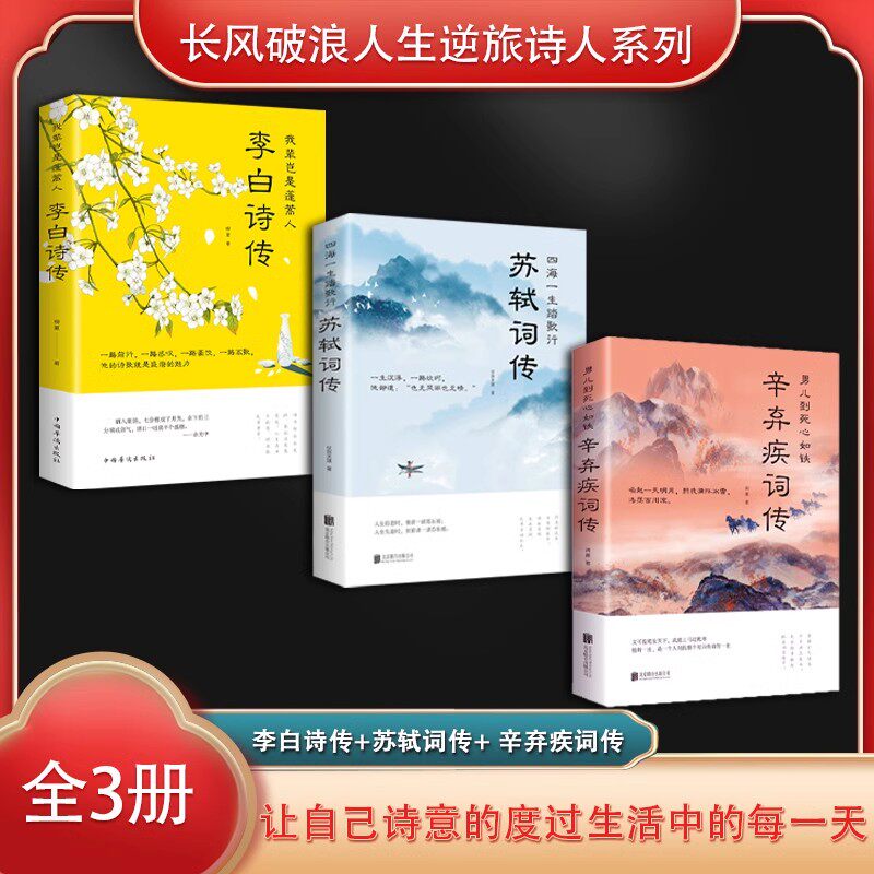 李白诗传+苏轼词传+辛弃疾词传 全3册 中国古典诗人诗句鉴赏古典文学人物传记青春文学诗词歌赋书籍古诗词集传奇文学诗歌古诗文鉴