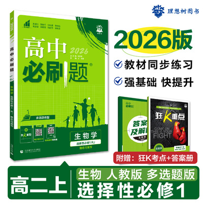 2026版理想树高中必刷题 高二上 生物学 选择性必修 第一册 课本同步练习题 稳态与调节 人教版 多选题模式
