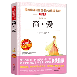 简·爱 曹文轩、金波推荐 爱阅读教导读版中小学课外阅读丛书青少版（无障碍阅读 彩插本）
