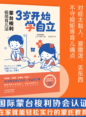 当当网 蒙台梭利极简育儿法：3岁开始学自立 早教经典。舍不得用孩子，才是害了他！您培 日）明衣 古吴轩出版社 正版书籍
