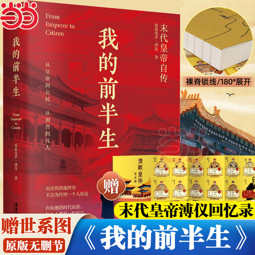 当当网【赠清朝皇帝世系图】我的前半生 无删节 末代皇帝爱新觉罗·溥仪亲笔自传 我的前半生 溥仪回忆录自述生平晚清历史人物传记