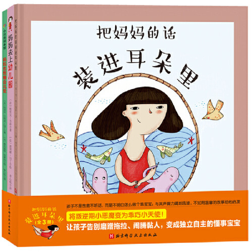 把妈妈的话装进耳朵里（全3册）