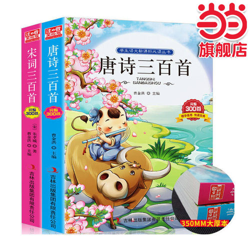 唐诗三百首+宋词三百首全解（全2册）彩图注音版 作者简介/字词注释/品读鉴赏（中小学课外阅读好书）老师小学生一二三年