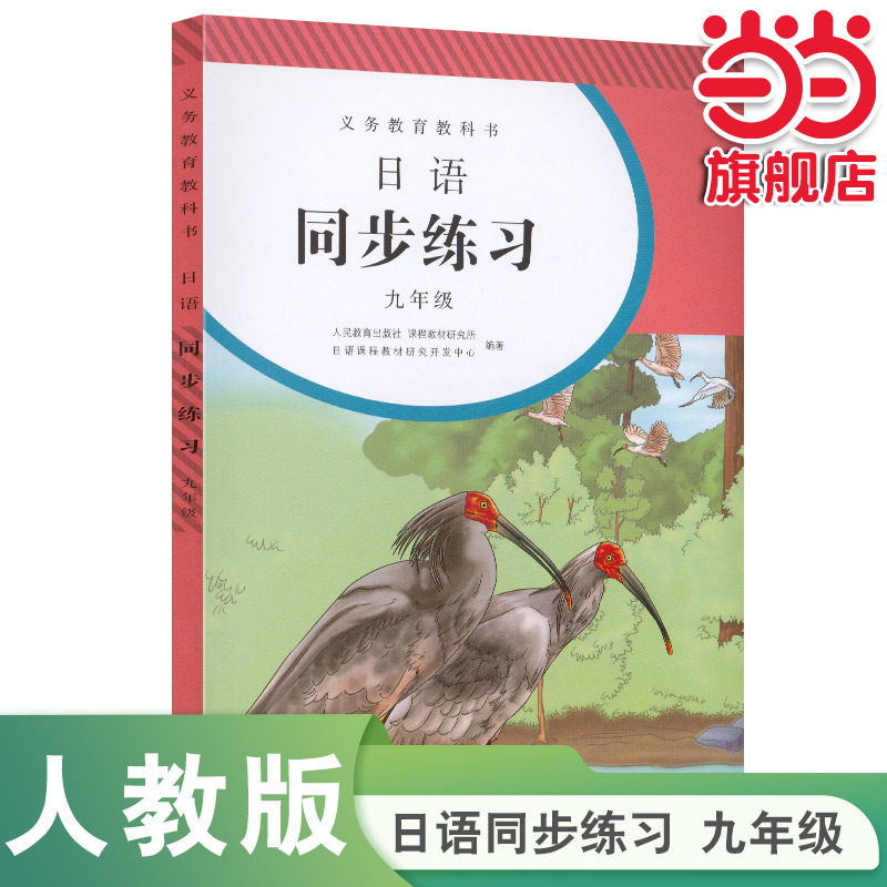 【当当网正版书籍】义务教育教科书日语同步练习九年级初中初三人教版人民教育出版社教科书配套日语教材课本同步练习册日本语