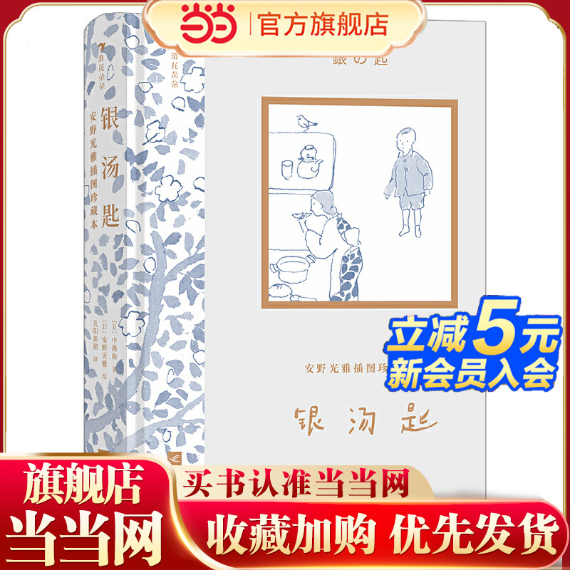 安野光雅插图珍藏本：银汤匙