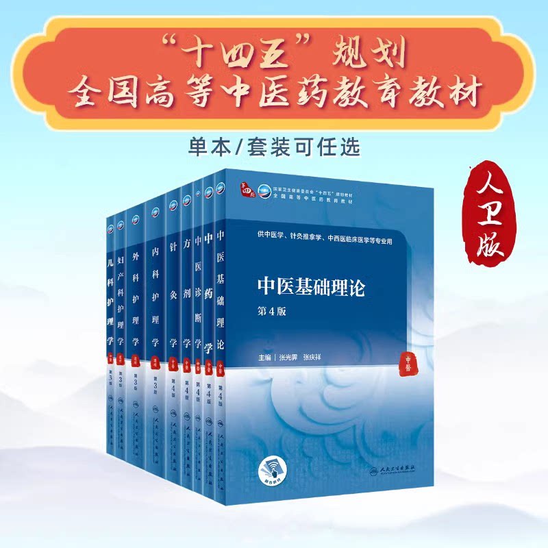 人卫版本科中医学本科教材第4版金匮要略讲义伤寒论针灸学中药学方剂学中医基础理论中医诊断学中医内科学外科学妇产科儿科图片