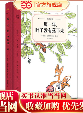 那一年，叶子没有落下来（奇想文库）