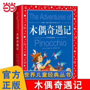 当当网 木偶奇遇记彩图注音完整版三年级二年级一年级小学生课外书阅读卡洛科洛迪美绘本国际大奖小说6-8-10岁儿童故事书