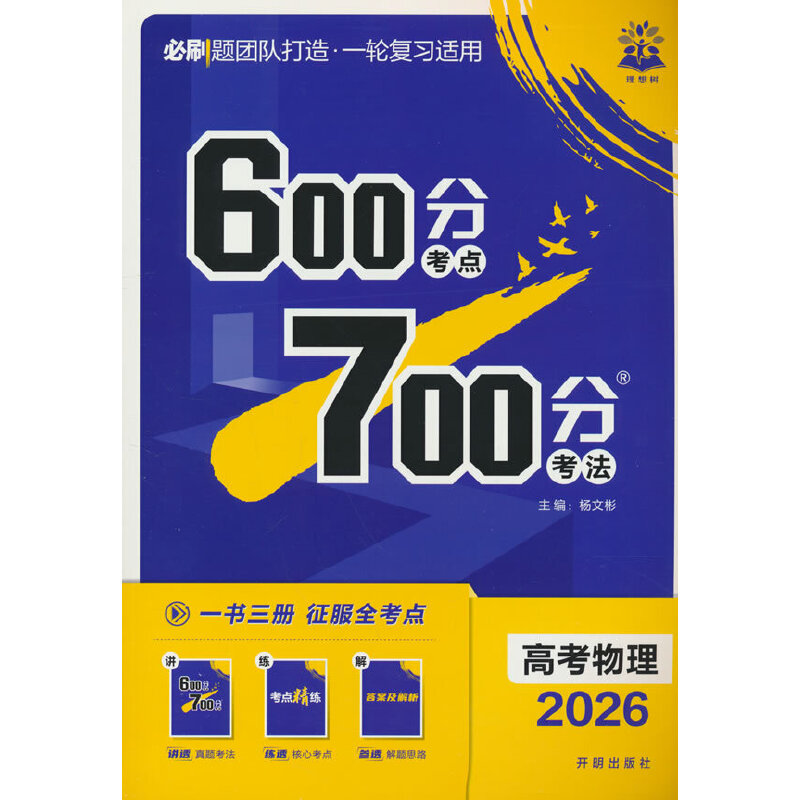 2026版理想树高考必刷题 600分考点 700分考法 高考物理 一二轮总复习