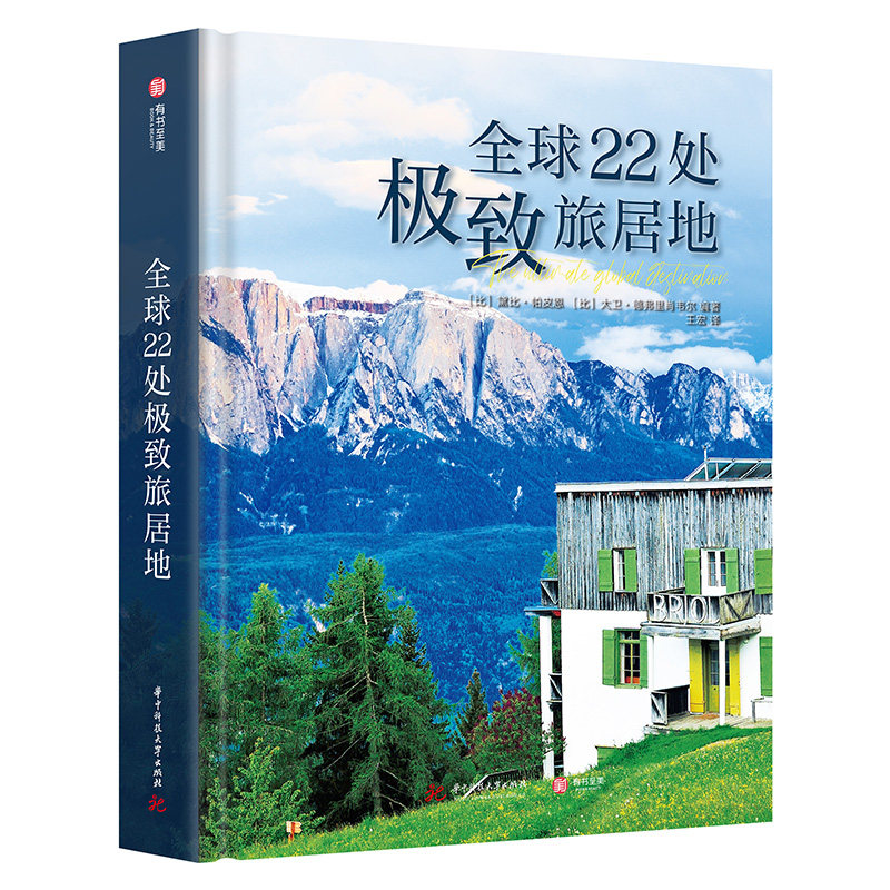 当当网 全球22处极致旅居地 （比利时）黛比·帕皮恩 （比利时）大卫 . 德弗里肖韦尔 华中科技大学出版社 正版书籍