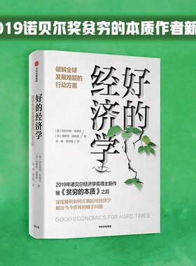 当当网 好的经济学 2019诺贝尔奖贫穷的本质作者新作 经济通俗读物 中信出版社  正版书籍
