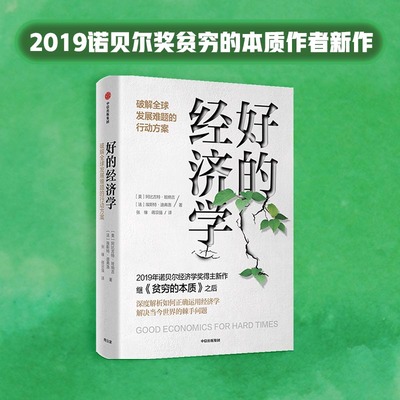 当当网 好的经济学 2019诺贝尔奖贫穷的本质作者新作 经济通俗读物 中信出版社  正版书籍