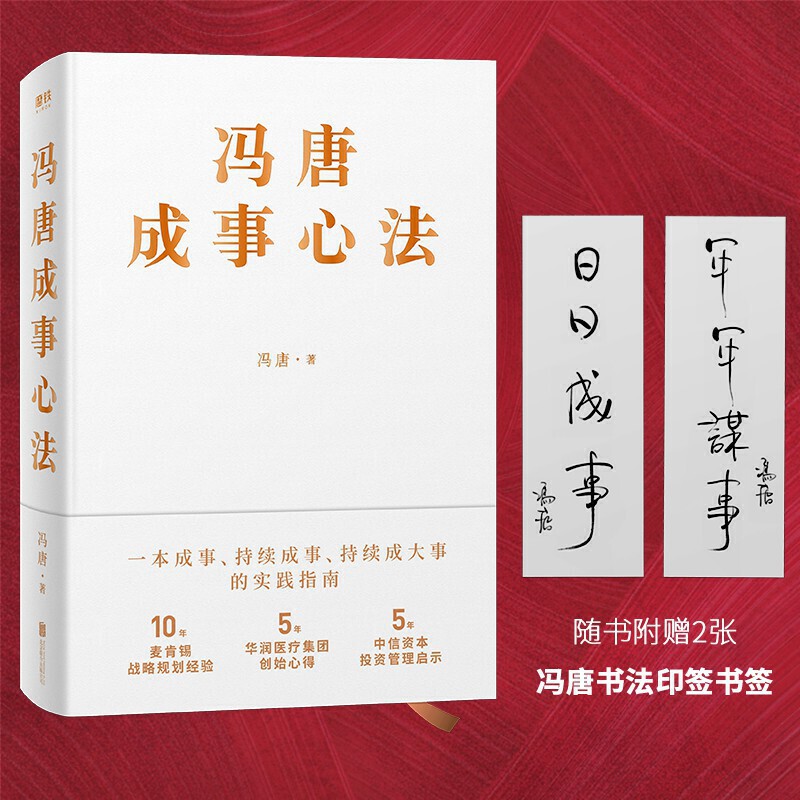 【当当网官方旗舰】冯唐成事心法 冯唐20年实战经验 有本事倾囊相授 5年华润医疗集团创始心得投资管理启示成事管理学 正版书籍 书籍/杂志/报纸 管理其它 原图主图