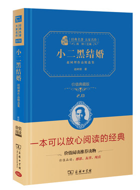 小二黑结婚：赵树理作品精选集 价值精装典藏版（无障碍阅读 朱永新及各省级教育专家联袂课外）