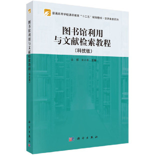 图书馆利用与文献检索教程 正版 科技版 社 书籍 科学出版 当当网