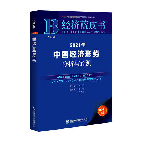 当当网 经济蓝皮书：2021年中国经济形势分析与预测 谢伏瞻 社会科学文献出版社 正版书籍 - 封面