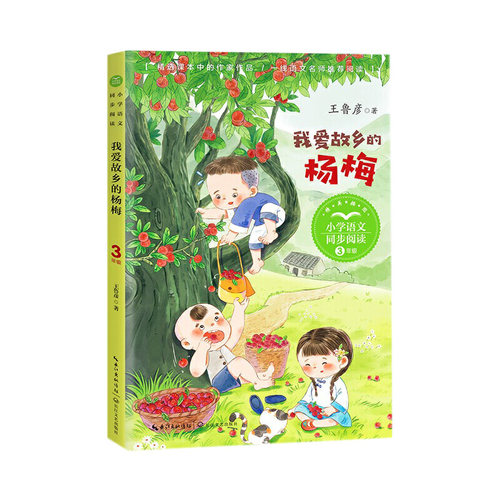 我爱故乡的杨梅（小学语文同步阅读书系）