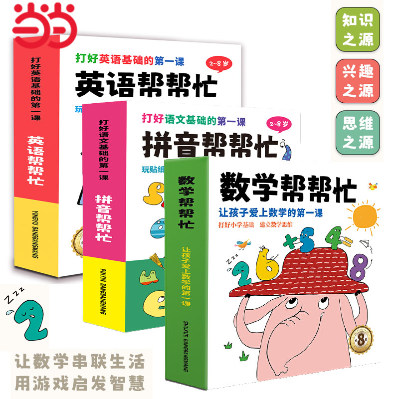 当当网正版童书数学帮帮忙共8册 16大主题凑十法借十法拼音帮帮忙英语帮帮忙 3-5-7岁幼儿园小学数学英语拼音学习爱上数学-封面