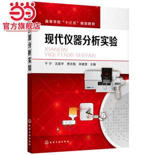 现代仪器分析实验(干宁)