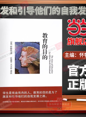 当当网正版书籍 教育的目的 怀特海 提高教师的自我修养 教师用书课堂教学方法小学初中高中老师用书备课上课教案教学帮手