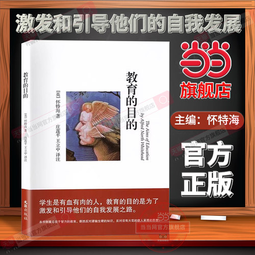 当当网正版书籍 教育的目的 怀特海 提高教师的自我修养 教师用书课堂教学方法小学初中高中老师用书备课上课教案教学帮手