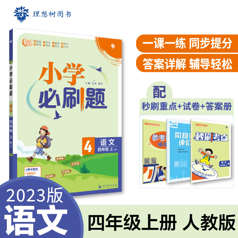 小学必刷题 语文四年级上册 RJ人教版 小学同步练习册 理想树2023版怎么样,好用不?