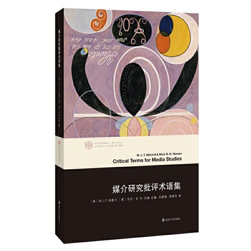 当当网 媒介研究批评术语集（当代学术棱镜译丛） 正版书籍