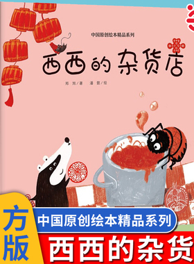 当当网 西西的杂货店 精装绘本 中国原创绘本精品系列 全彩绘本 4-6岁幼儿园大中小班 3-6周岁绘本图画故事书籍 给孩子的年味绘本