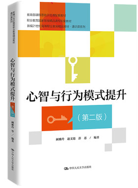 心智与行为模式提升（第二版）（新编21世纪高等职业教育精品教材·通识课系列；课程思政示范课程配套教材；职业教育国家在线精