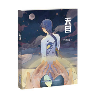 天目（全国儿童文学奖得主李秋沅呕心沥血佳作）