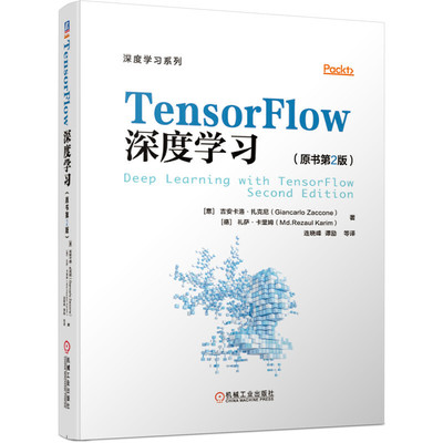 当当网 TensorFlow深度学习（原书第2版） 计算机网络 计算机控制仿真与人工智能 机械工业出版社 正版书籍