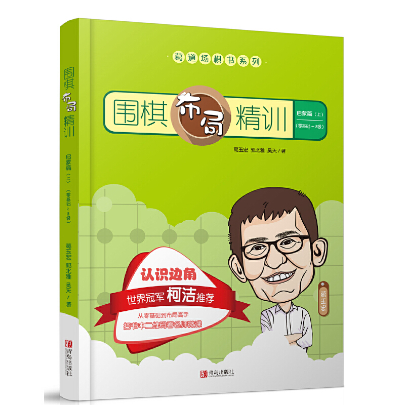 当当网 围棋布局精训·启蒙篇（上） 正版书籍